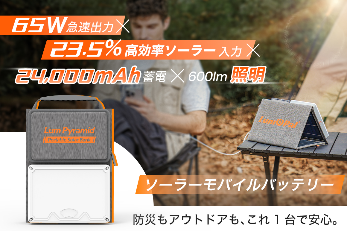 アウトドアも防災も、これ1台。 65W×24,000mAh|23.5%高効率ソーラー|ライト搭載|IP64防水 本サイズのソーラーモバイルバッテリー「Lum Pyramid」