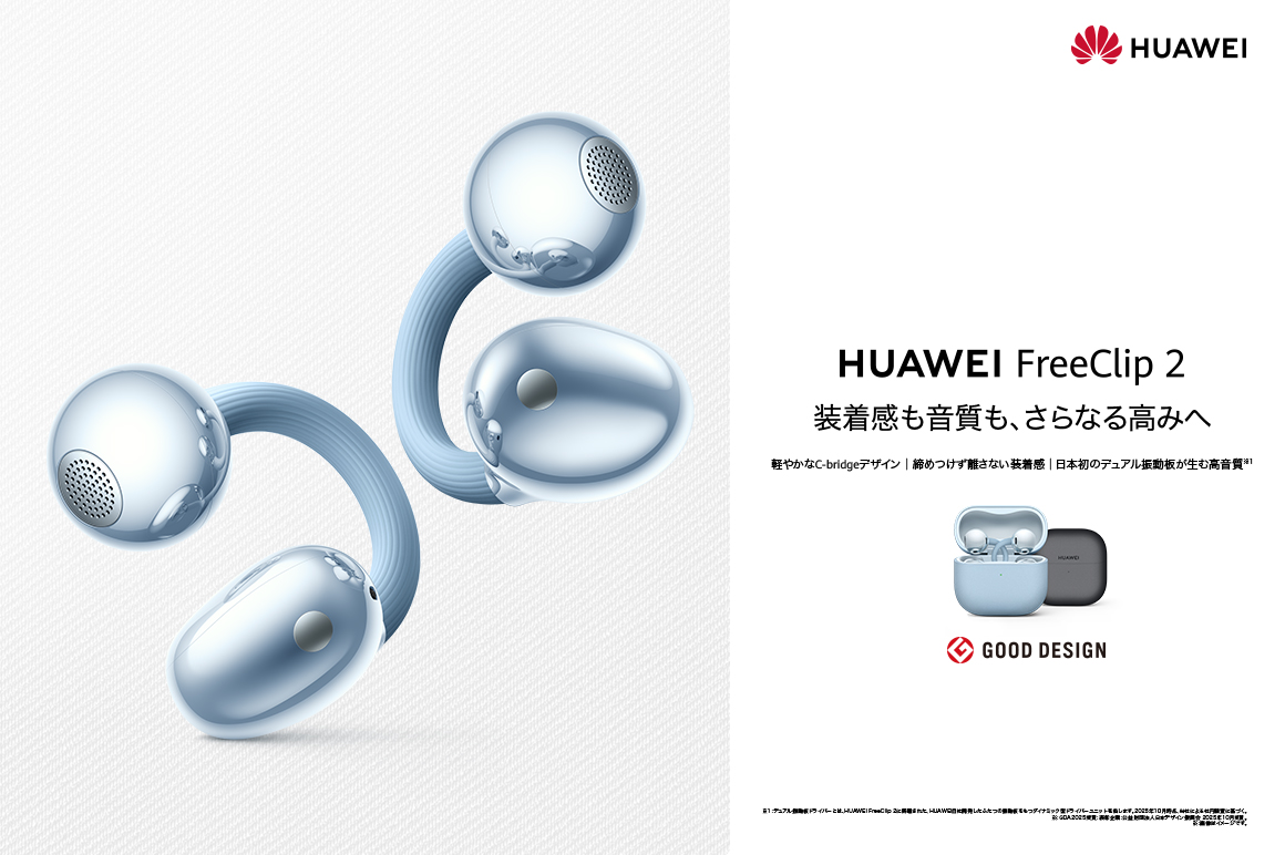 HUAWEI発、イヤーカフ式イヤホンの決定版が登場 進化したC-bridgeデザインと日本初のデュアル振動板を搭載 装着感も音質も、さらなる高みへ「FreeClip 2」