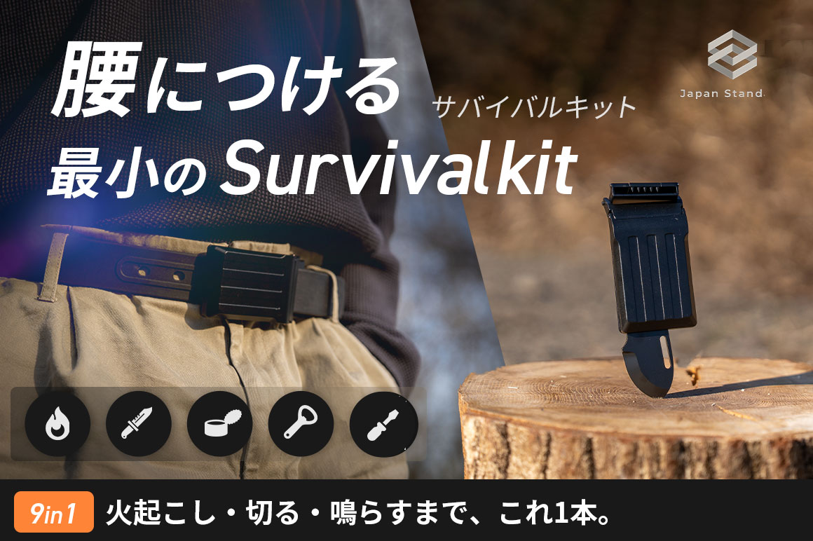 9つのサバイバル機能を1本にまとめたアウトドアベルト【Wildedge Belt】