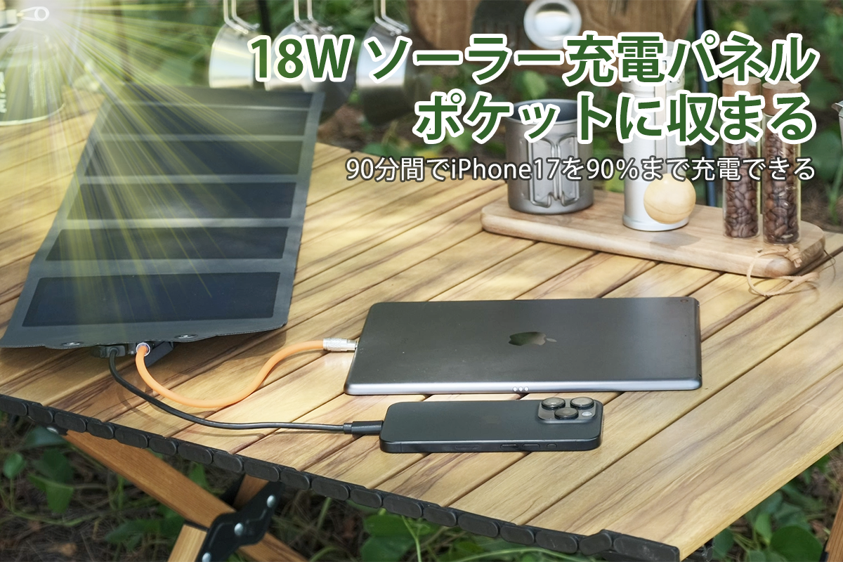ポケットに、18Wの太陽を。 わずか380gで急速充電を叶える、極薄ソーラーパネル「LinkSolar」 【厚み5mm・最大18W高出力・USB-A&Cポート搭載】