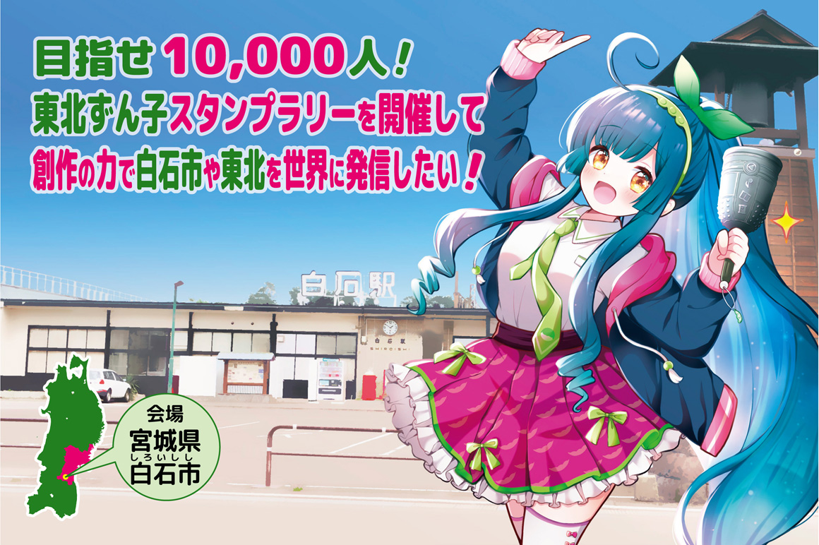 目指せ10,000人! 東北ずん子スタンプラリーを開催し 創作の力で白石市や東北を世界に発信したい!