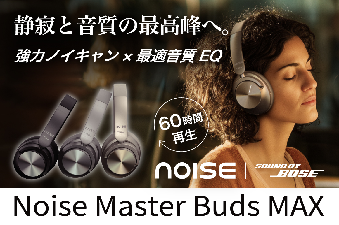 Noise Master Buds MAX|サウンドバイBOSEヘッドフォン 強力ノイキャン×最適音質EQ×60時間再生