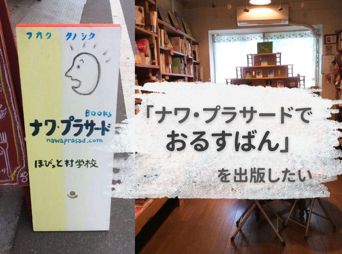 高橋ゆりこさんの新刊『ナワ・プラサードでおるすばん』の発行支援プロジェクト