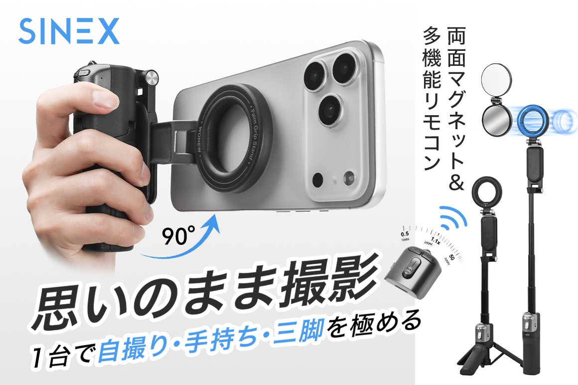 両面マグネット対応構造で固定も拡張も自由に。 多機能リモコン・LED補助ライト搭載、わずか175gで自撮り・手持ち・三脚の1台3役。 進化させた次世代撮影ギア「SINEX Z3」