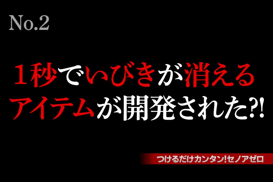 たった1秒でいびきストップ!つけるだけで快眠『スノアゼロ』」